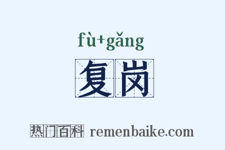 复岗是什么意思的图片